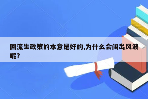 回流生政策的本意是好的,为什么会闹出风波呢?