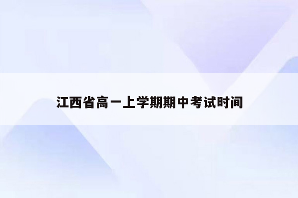 江西省高一上学期期中考试时间