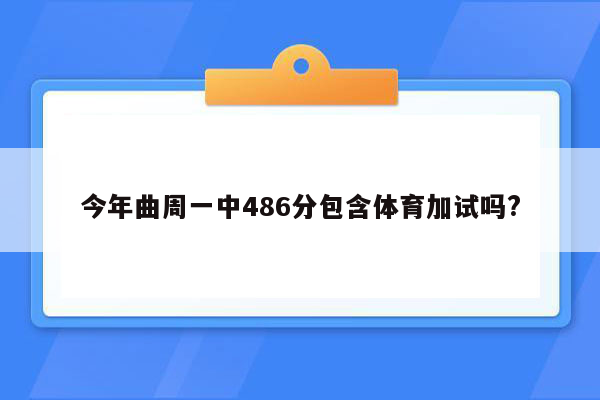 今年曲周一中486分包含体育加试吗?