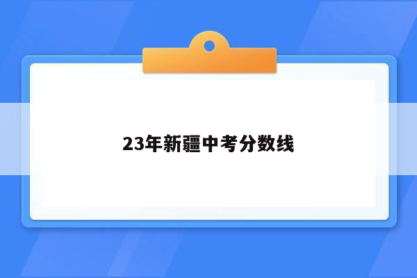 23年新疆中考分数线