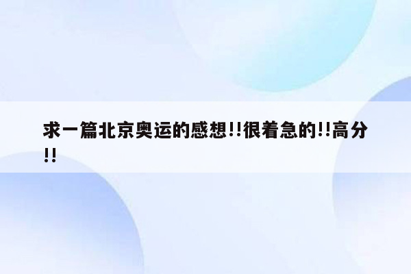 求一篇北京奥运的感想!!很着急的!!高分!!