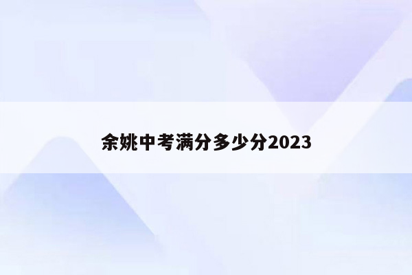 余姚中考满分多少分2023