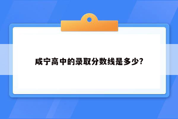 咸宁高中的录取分数线是多少?