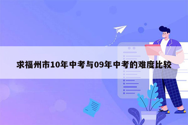 求福州市10年中考与09年中考的难度比较