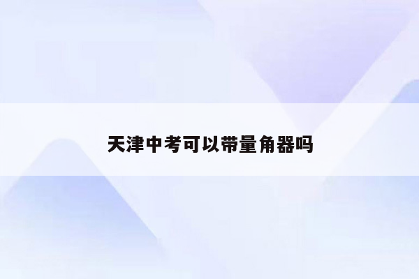 天津中考可以带量角器吗