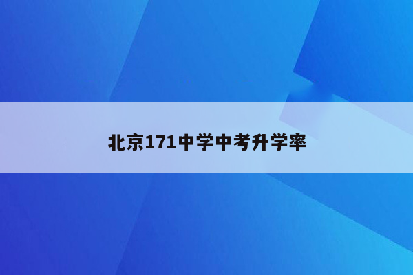 北京171中学中考升学率