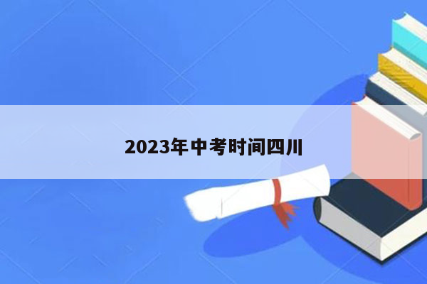 2026年中考时间四川