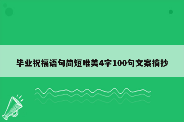 毕业祝福语句简短唯美4字100句文案摘抄
