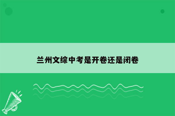 兰州文综中考是开卷还是闭卷