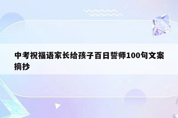 中考祝福语家长给孩子百日誓师100句文案摘抄