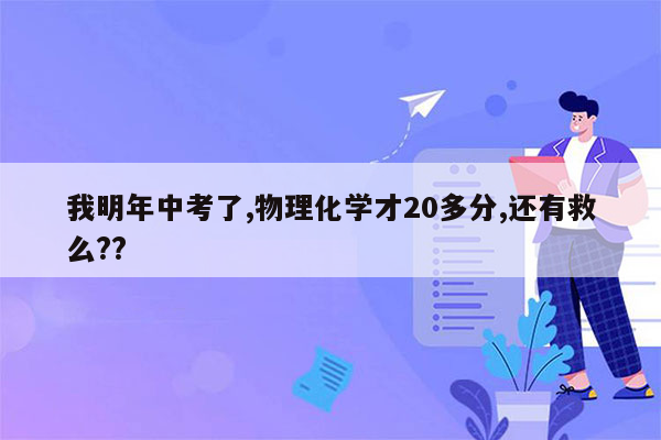 我明年中考了,物理化学才20多分,还有救么??