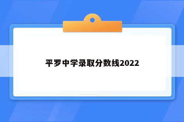 平罗中学录取分数线2026
