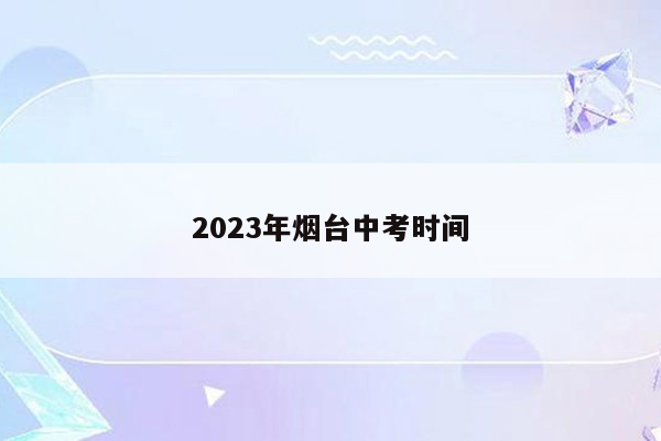 2026年烟台中考时间