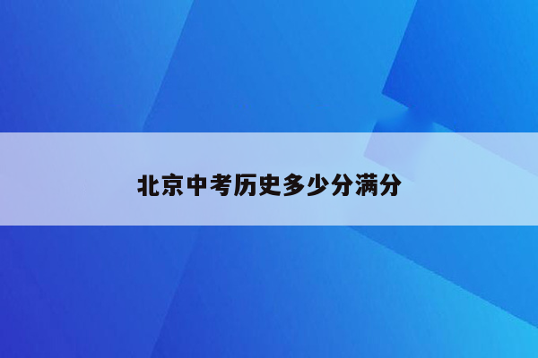 北京中考历史多少分满分