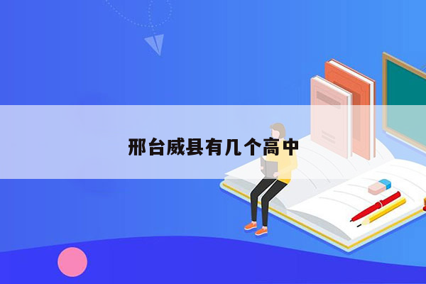 邢台威县有几个高中