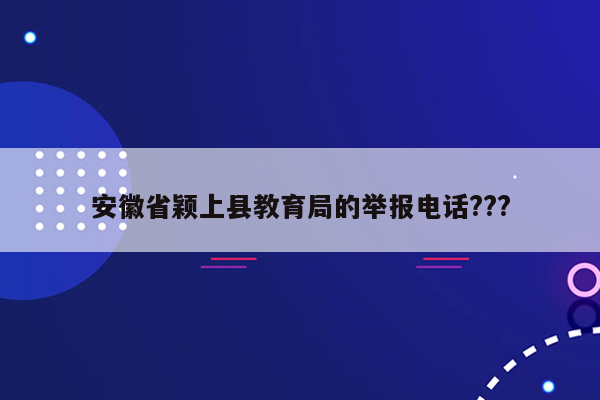 安徽省颖上县教育局的举报电话???