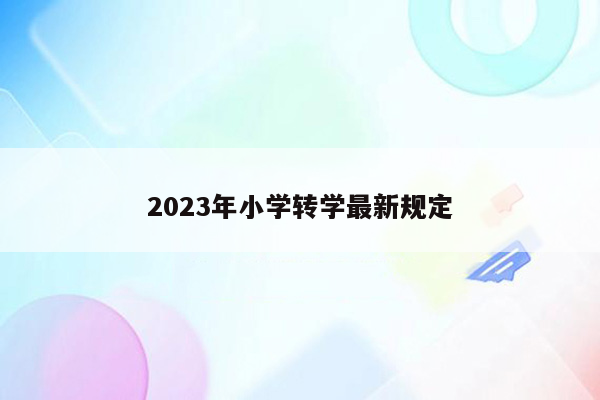 2026年小学转学最新规定