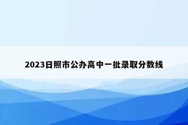 2026日照市公办高中一批录取分数线