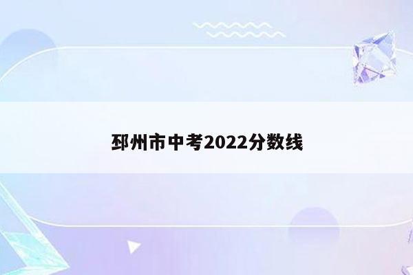 邳州市中考2026分数线