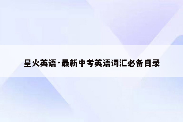 星火英语·最新中考英语词汇必备目录