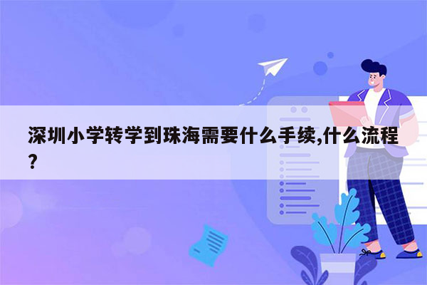 深圳小学转学到珠海需要什么手续,什么流程?