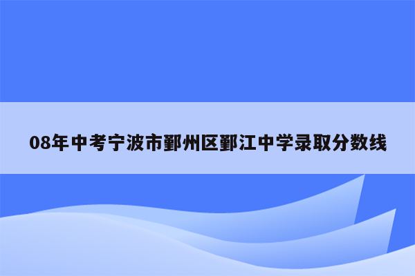 08年中考宁波市鄞州区鄞江中学录取分数线