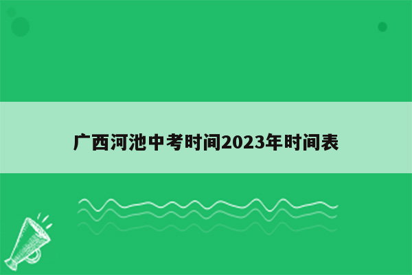 广西河池中考时间2023年时间表