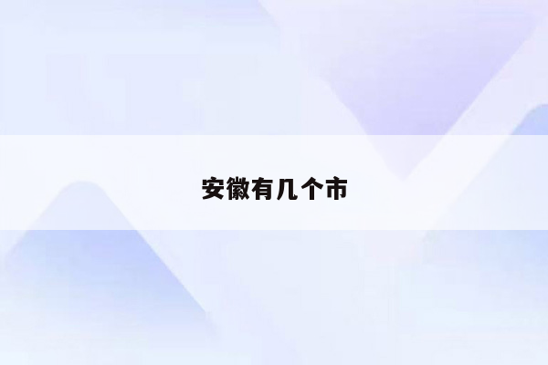 安徽有几个市