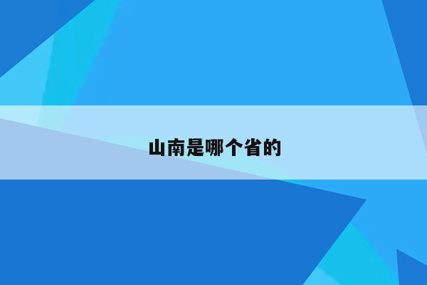山南是哪个省的
