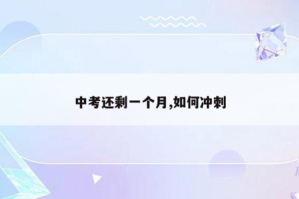 中考还剩一个月,如何冲刺