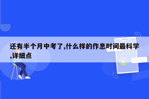 还有半个月中考了,什么样的作息时间最科学,详细点