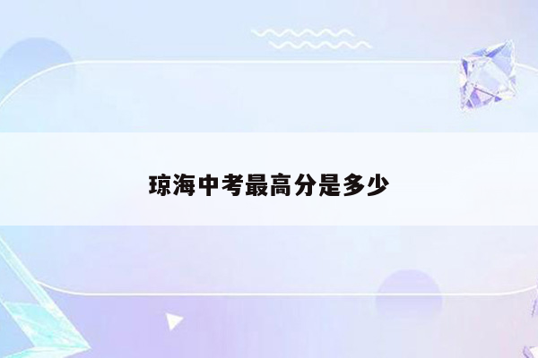 琼海中考最高分是多少