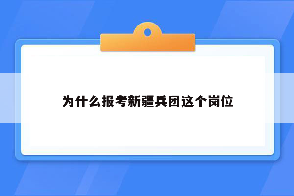 为什么报考新疆兵团这个岗位