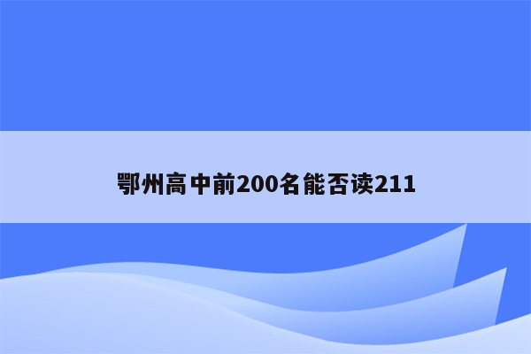 鄂州高中前200名能否读211