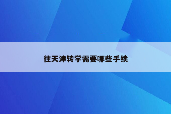 往天津转学需要哪些手续