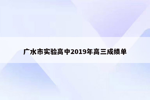 广水市实验高中2019年高三成绩单