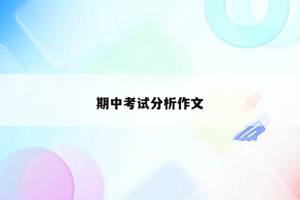 期中考试分析作文