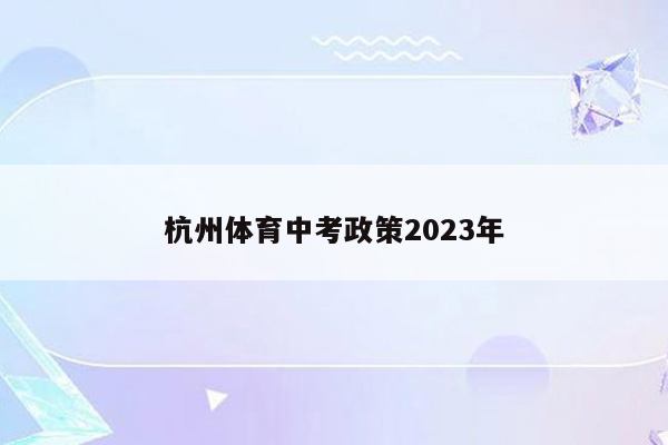 杭州体育中考政策2026年