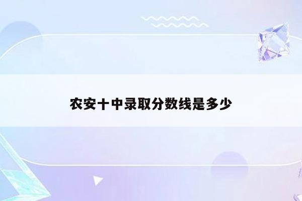 农安十中录取分数线是多少