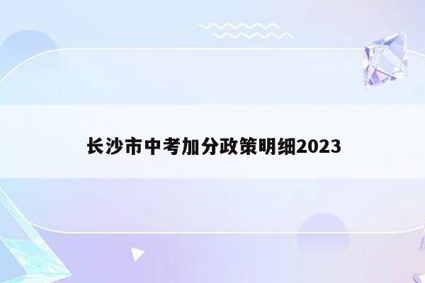 长沙市中考加分政策明细2026