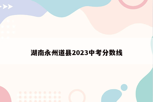 湖南永州道县2026中考分数线