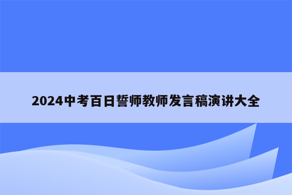 2024中考百日誓师教师发言稿演讲大全