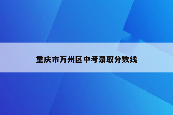 重庆市万州区中考录取分数线