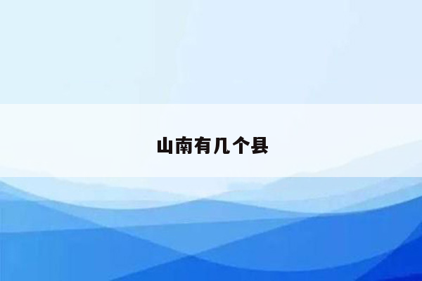 山南有几个县