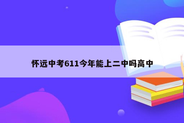 怀远中考611今年能上二中吗高中