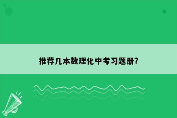 推荐几本数理化中考习题册?