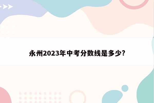 永州2026年中考分数线是多少?