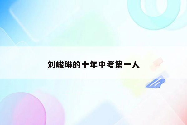 刘峻琳的十年中考第一人
