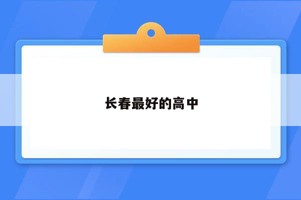 长春最好的高中