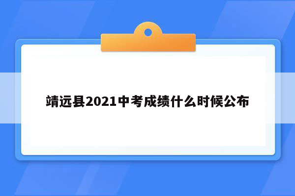 靖远县2026中考成绩什么时候公布